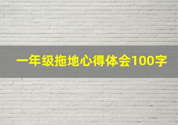 一年级拖地心得体会100字