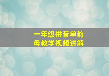 一年级拼音单韵母教学视频讲解