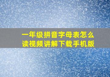 一年级拼音字母表怎么读视频讲解下载手机版