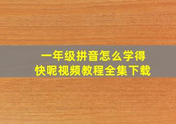 一年级拼音怎么学得快呢视频教程全集下载