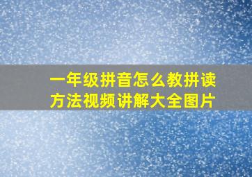 一年级拼音怎么教拼读方法视频讲解大全图片