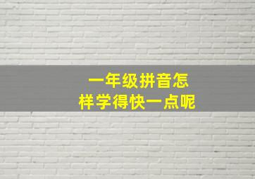 一年级拼音怎样学得快一点呢