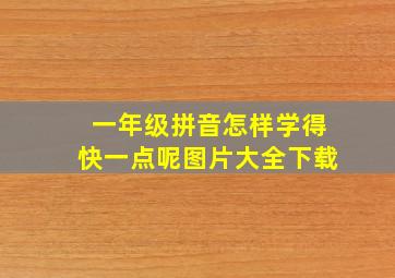 一年级拼音怎样学得快一点呢图片大全下载