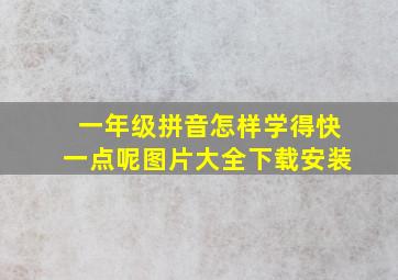 一年级拼音怎样学得快一点呢图片大全下载安装