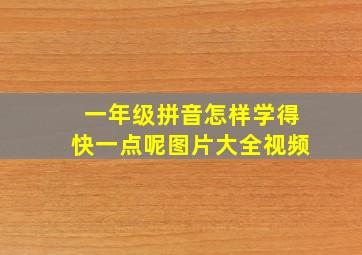 一年级拼音怎样学得快一点呢图片大全视频