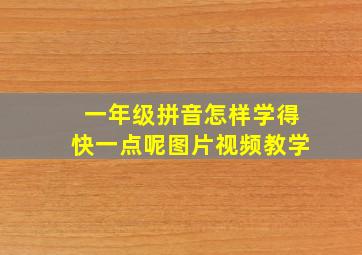 一年级拼音怎样学得快一点呢图片视频教学