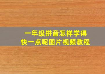 一年级拼音怎样学得快一点呢图片视频教程