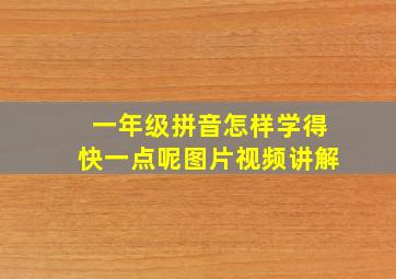 一年级拼音怎样学得快一点呢图片视频讲解