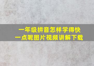 一年级拼音怎样学得快一点呢图片视频讲解下载