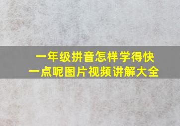 一年级拼音怎样学得快一点呢图片视频讲解大全