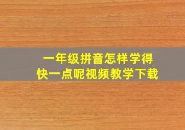 一年级拼音怎样学得快一点呢视频教学下载