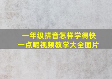 一年级拼音怎样学得快一点呢视频教学大全图片