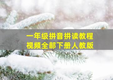 一年级拼音拼读教程视频全部下册人教版