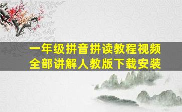 一年级拼音拼读教程视频全部讲解人教版下载安装