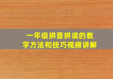 一年级拼音拼读的教学方法和技巧视频讲解