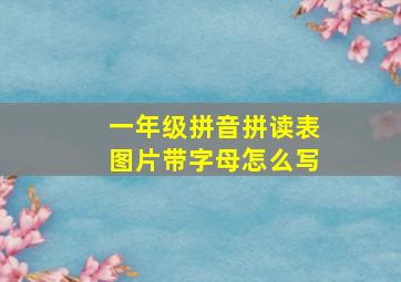 一年级拼音拼读表图片带字母怎么写