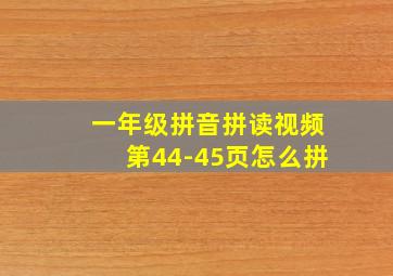 一年级拼音拼读视频第44-45页怎么拼