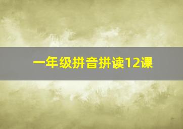 一年级拼音拼读12课