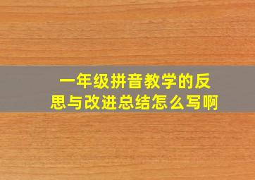 一年级拼音教学的反思与改进总结怎么写啊