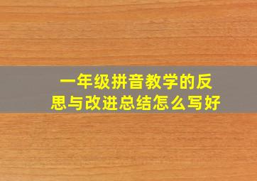 一年级拼音教学的反思与改进总结怎么写好