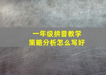 一年级拼音教学策略分析怎么写好