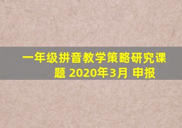 一年级拼音教学策略研究课题 2020年3月 申报