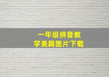 一年级拼音教学美篇图片下载