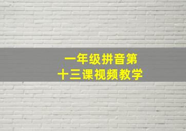 一年级拼音第十三课视频教学