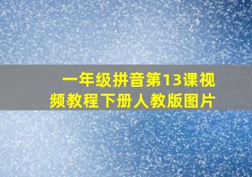 一年级拼音第13课视频教程下册人教版图片