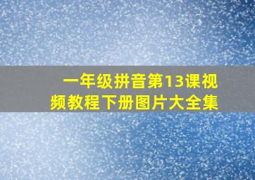 一年级拼音第13课视频教程下册图片大全集