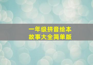 一年级拼音绘本故事大全简单版