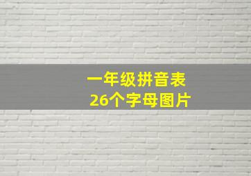 一年级拼音表26个字母图片