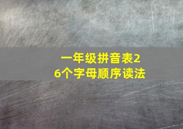 一年级拼音表26个字母顺序读法