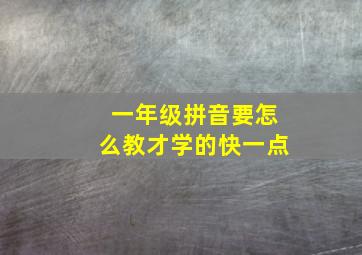 一年级拼音要怎么教才学的快一点