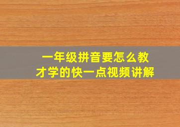 一年级拼音要怎么教才学的快一点视频讲解