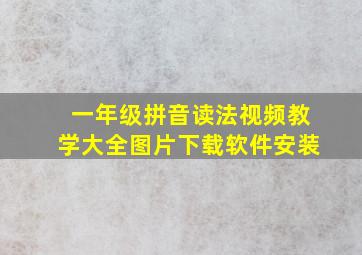 一年级拼音读法视频教学大全图片下载软件安装