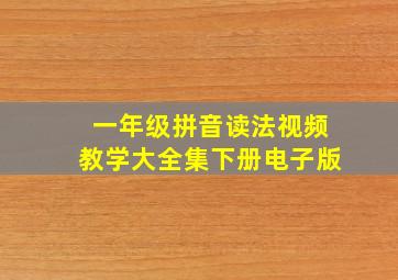 一年级拼音读法视频教学大全集下册电子版