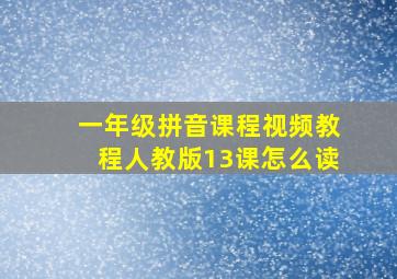 一年级拼音课程视频教程人教版13课怎么读