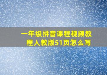 一年级拼音课程视频教程人教版51页怎么写