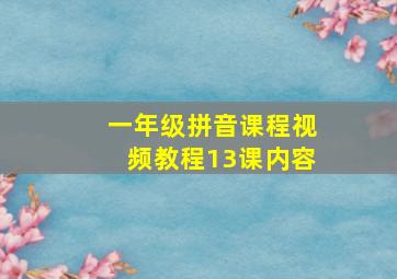 一年级拼音课程视频教程13课内容