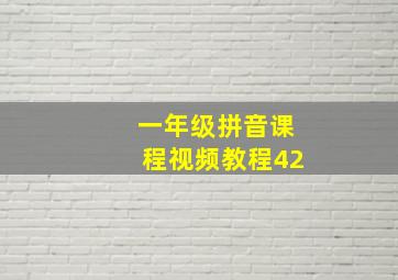 一年级拼音课程视频教程42