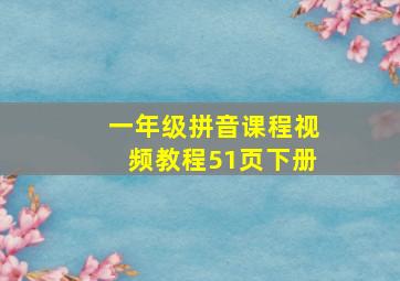 一年级拼音课程视频教程51页下册