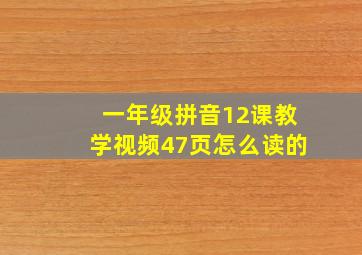 一年级拼音12课教学视频47页怎么读的