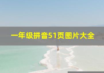 一年级拼音51页图片大全