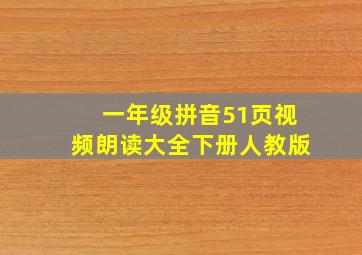 一年级拼音51页视频朗读大全下册人教版