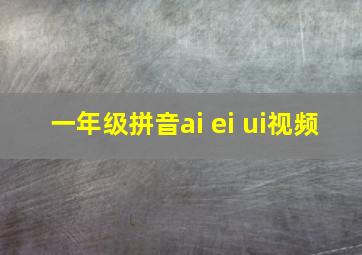 一年级拼音ai ei ui视频