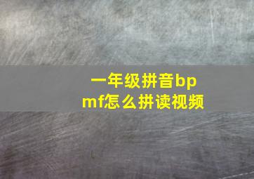 一年级拼音bpmf怎么拼读视频