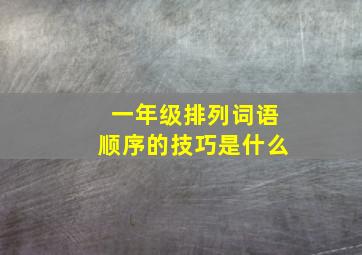 一年级排列词语顺序的技巧是什么