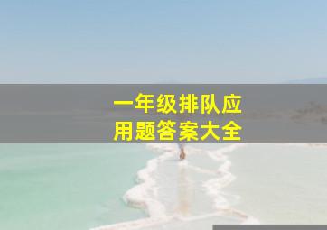 一年级排队应用题答案大全