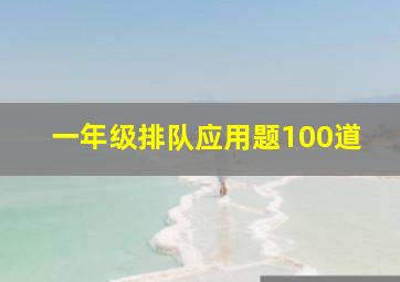 一年级排队应用题100道